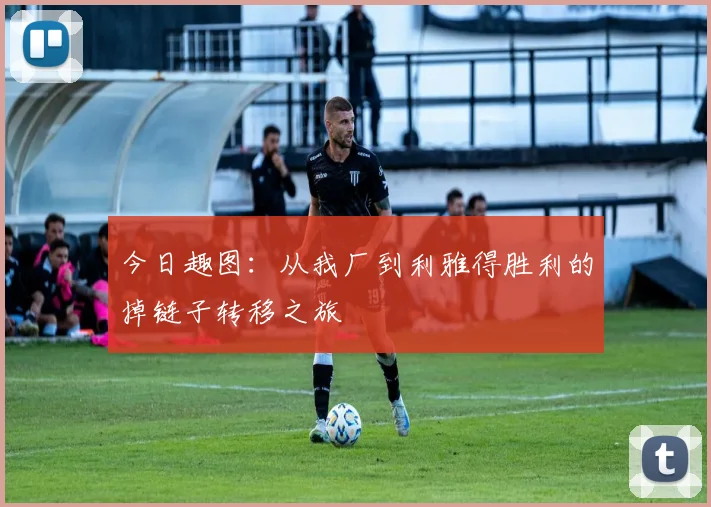 今日趣图：从我厂到利雅得胜利的掉链子转移之旅