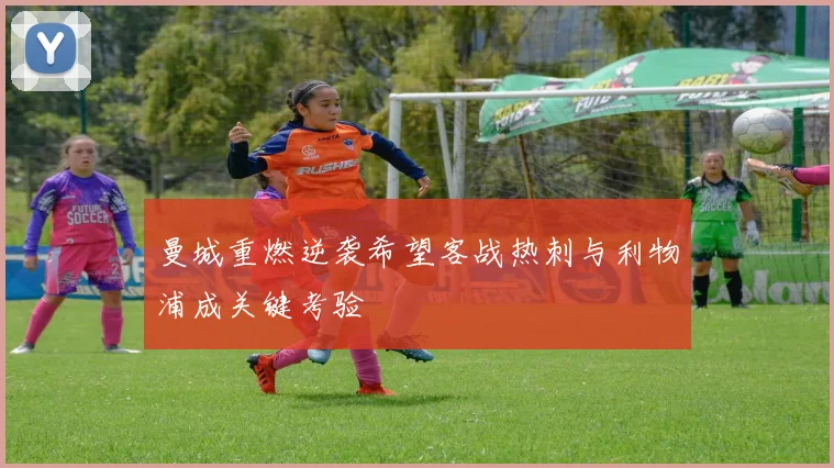 曼城重燃逆袭希望客战热刺与利物浦成关键考验