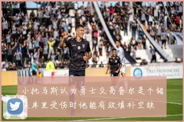 小托马斯认为勇士交易普尔是个错误库里受伤时他能有效填补空缺
