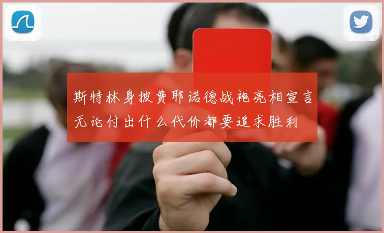 斯特林身披费耶诺德战袍亮相宣言无论付出什么代价都要追求胜利