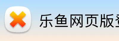 乐鱼网页版登录官网 logo