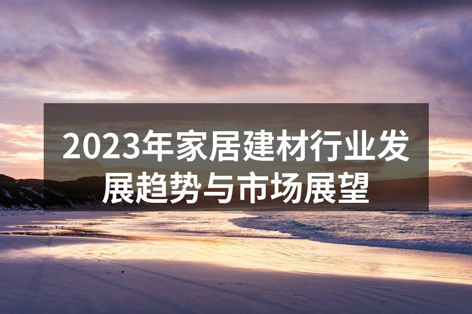 环保建材新品展示