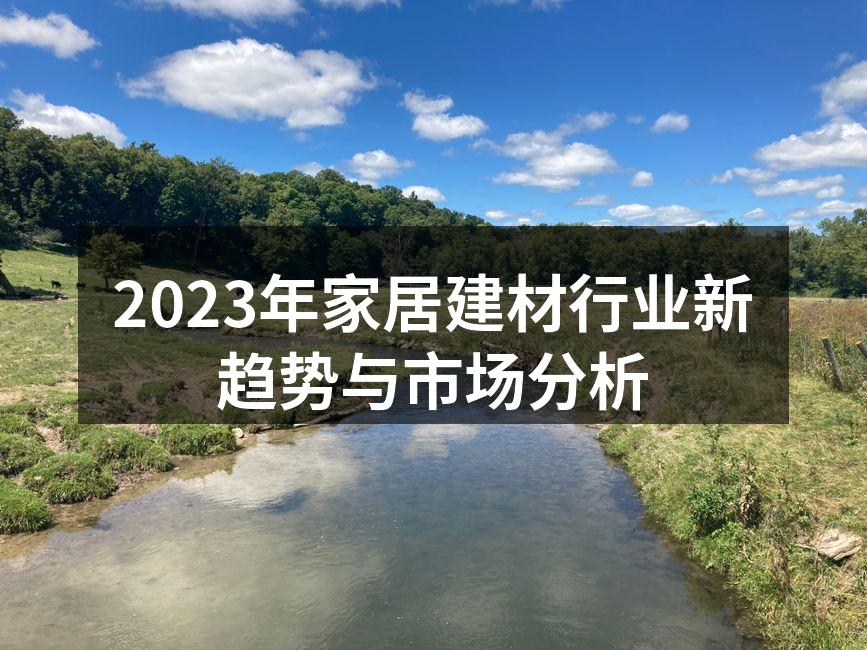 绿色环保家居建材