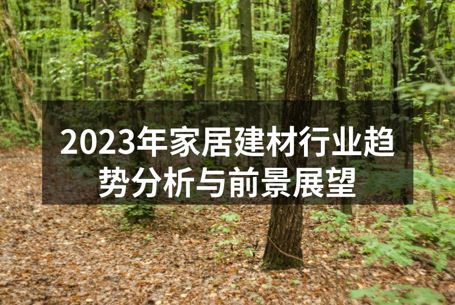 家居建材展览现场