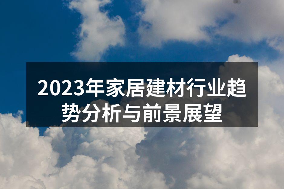 家居建材市场趋势分析图