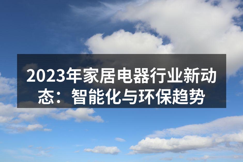 智能家居的未来