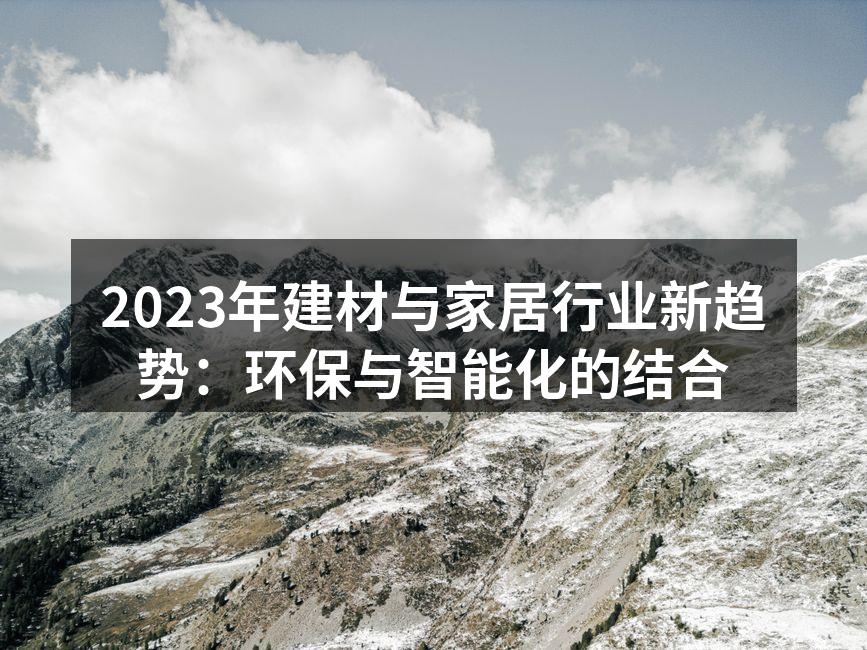 环保建材的多样选择