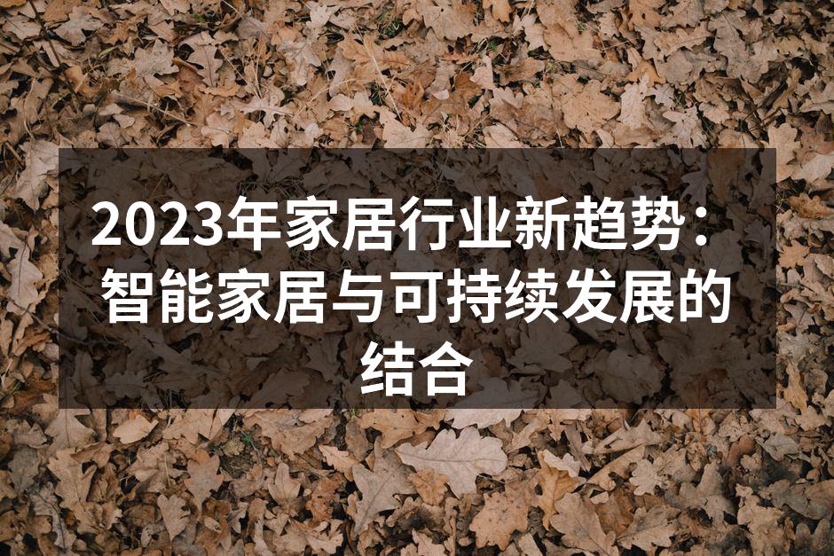 2023年家居行业新趋势：智能家居与可持续发展的结合